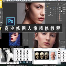 精修ps课程修图影楼8大商业咖后期精修像人视频教程