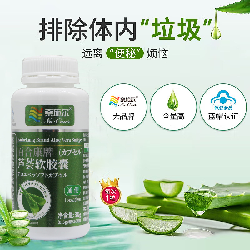 施奈尔百合康牌芦荟软胶囊润肠通便男女排宿便蓝帽子认证60粒