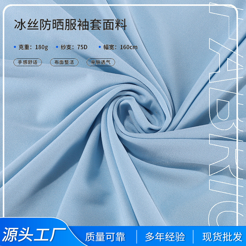 冰丝厂家定制凉感冰丝防晒服袖套面料 冷感弹力头巾 冰丝面料