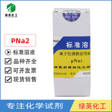 二氧化硅钠离子标液 标准溶液 PNA=1 2 3 4 5 100ML