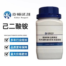 厂家直供 己二酸铵 CAS:19090-60-9 500g/瓶 分析纯AR98.0% 固体