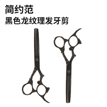 黑色龙纹牙剪理发师打薄剪刀家用造型剪宠物修理毛发剪理发工具