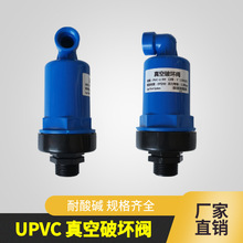 UPVC 真空破坏阀 真空进气阀 空气自动虹吸破坏器  虹吸解除阀