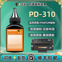 PD-310硒鼓补充碳粉通用奔图p3201d打印机p3501墨盒p3415黑色墨粉