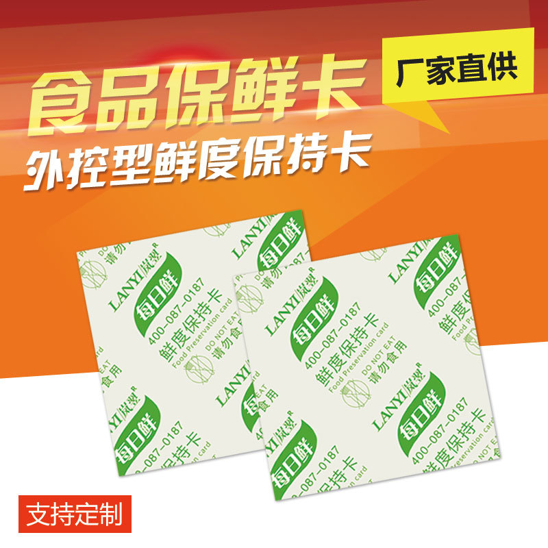 工厂直供30型食品保鲜卡 蛋糕月饼面包使用酒精保鲜卡鲜度保持卡
