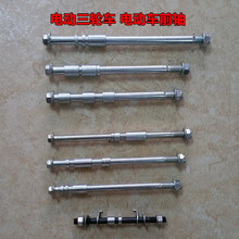 电动三轮车前轴杆前轮大全电动车前轴篷车电瓶车电摩轴杆摩托车