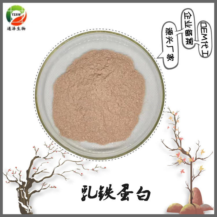 乳铁蛋白 99% 食品级 cas:112163-33-4 乳铁蛋白 现货100g起订