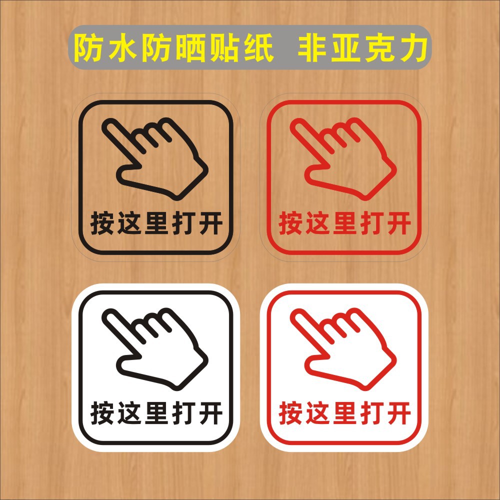 l1nt批发按这里打开按一下开门请按钮标志出门开关提示贴纸提醒标