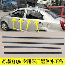适配奇瑞QQ6车窗外压条玻璃外防水密封条车门外挡水胶条刮水条