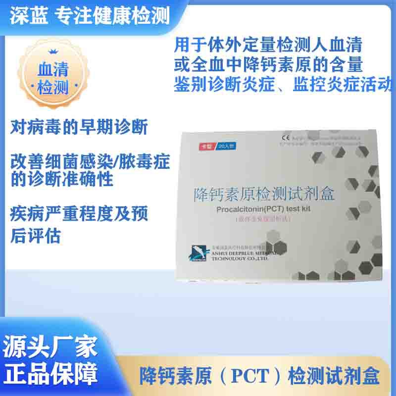 深蓝人降钙素原pct细菌感染炎脓毒症检测试剂盒胶体金法-阿里巴巴
