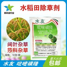 水友 10%吡嘧磺隆 水稻田除阔叶莎科杂草除草剂 鸭舌草三棱草水葱