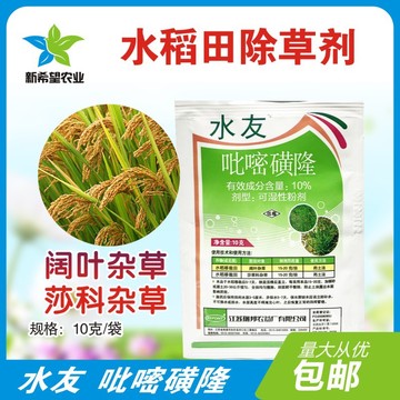 水友10%吡嘧磺隆 水稻田除阔叶莎科杂草除草剂 鸭舌草三棱草水葱