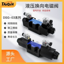 厂家直供液压电磁换向阀 DSG-03系列10通径AC/DC单头双头电磁阀