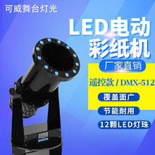 跨境酒吧LED电动彩纸机喷纸机DMX512演出庆典开业舞台气氛彩虹机