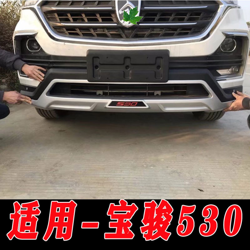 适用于宝骏530前后保险杠护杠防护杠宝骏530改装配件装饰护杠