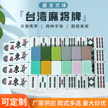 厂家直供 麻将牌多种字体时尚靓丽麻将牌家用 台湾麻将牌363840等