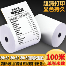 收银纸80x80薄款热敏纸80x60x50热敏打印纸80mm机餐厅厨房小票纸
