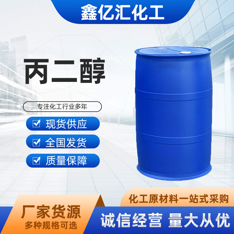 丙二醇现货批发 工业级中海壳牌美国陶氏韩国skc化妆品级保湿剂