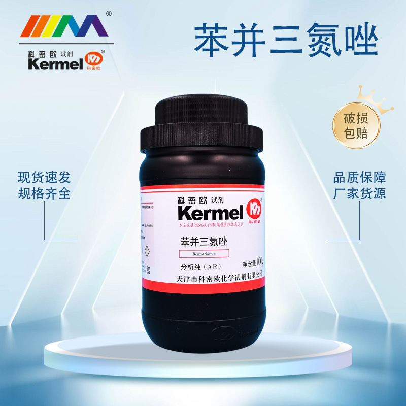 天津科密欧 苯骈三氮唑 1,2,3-苯并三氮唑 ar 分析纯 100克-阿里巴巴
