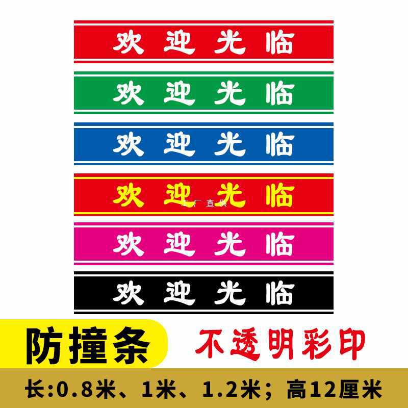 公司办公室餐饮店面玻璃门贴欢迎光临防撞条腰线防水防嗮贴膜贴纸