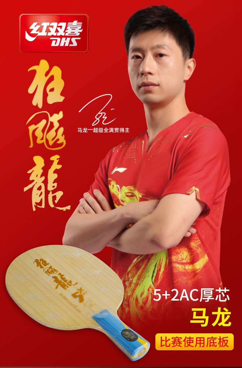 红双喜乒乓球拍底板狂飙龙底板直拍横拍批发 马龙5x技术底板