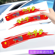 国潮火焰车贴创意个性文字中国梦汽车贴纸车门保险杠长条划痕遮.