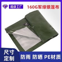 军绿银160克 防雨布防水布PE塑料篷布苫布遮阳防潮地布垫户外地垫
