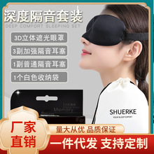 BVS7批发3D遮光眼罩耳塞防噪音夏天薄眼罩睡眠遮盖男女隔音睡觉套