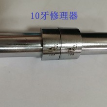 适用台球杆维修机工具进口钢材耐磨8牙10牙修理器球杆模套配件