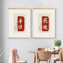 平安喜乐卧室餐厅玄关装饰挂画墙面改造 喜庆文字艺术卷轴实木画