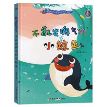 正版儿童绘本不乱发脾气的小鲸鱼精装硬壳关于鱼的海洋动物幼儿园