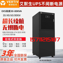 维谛艾默生UPS不间断电源EXS 30 40 60 80KVA 机房稳压通讯防断电