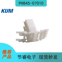 KUM批量供应PH845-07010汽车连接器接插件塑壳胶壳原厂现货秒发