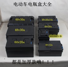 电动车外接电池盒三轮车电瓶盒60V30A/60V20A/48V30A/48V12/20A通