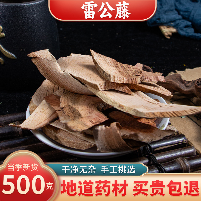 【精选货】雷公藤中药材野生500g黄藤根黄藤木正品中药材雷公藤片