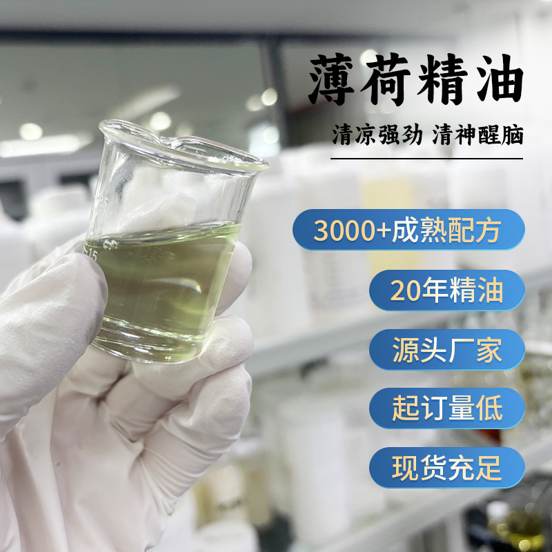 薄荷精油 提神醒脑纯植物提取单方精油原料源头工厂可提供报送码