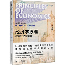 经济学原理 微观经济学分册 第8版 大中专文科文学艺术
