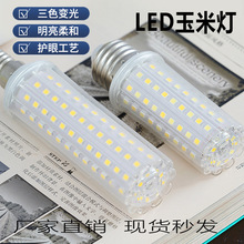 工厂直销超亮LED光头强无影泡E14螺口E27节能灯泡三色变光玉米灯