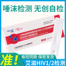 万孚HIV唾液口腔黏膜渗出液测试纸艾滋病检测试纸hiv检测卡测试盒