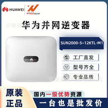 华为HUAWEI户用并网智能光伏逆变器SUN2000-5/6/8/10/12KTL-M1