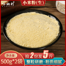 2021年新米现磨东北黑龙江纯生黄小米面粉2斤五谷杂粮粉米糊糊煎