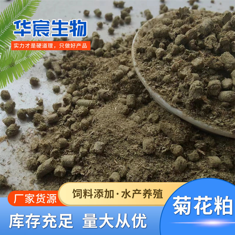 菊花粉菊花粕原料稳定 饲料添加菊花粕适用于牛羊兔养殖水产料