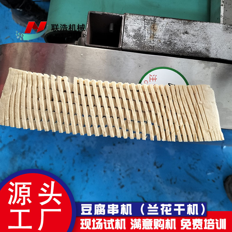 支持定制全自动豆腐干机 小型兰花干切花机 全套豆腐串机械流水线