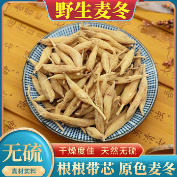 野生麦冬500g克中药材正品麦冬颗颗带芯麦冬茶泡水原色新麦冬包邮