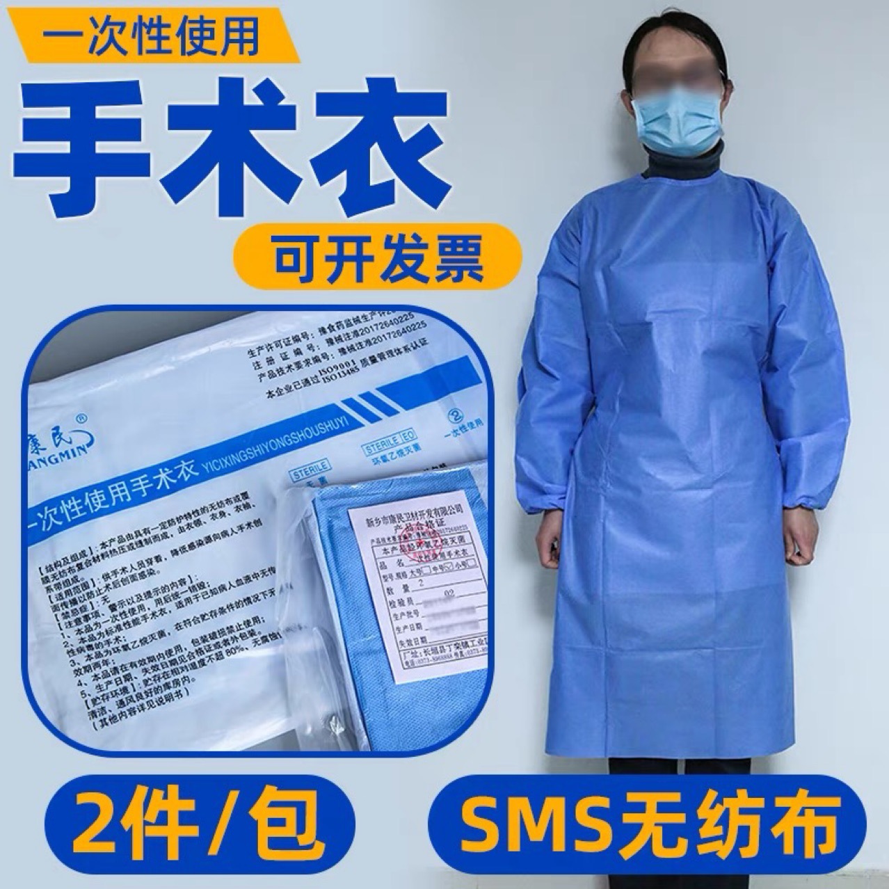 康民医用一次性手术衣sms45g加厚无纺布5件 手术衣圆帽口罩鞋套