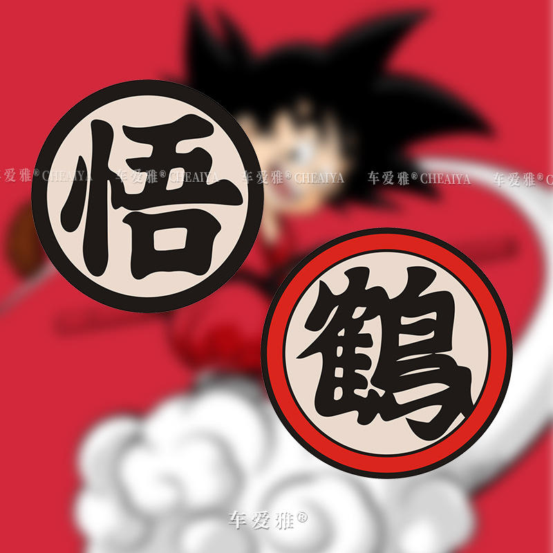 七龙珠趣味悟字,鹤字电动车摩托车汽车个性贴纸车身贴后玻璃贴