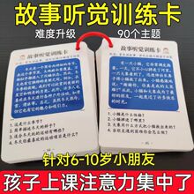 故事听觉专注力卡片逻辑推理卡训练益智小学生多动儿童教具6到12