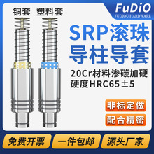 SRP滚珠导柱导套五金模具配件滑滚动塑料铜套辅助外导向组件