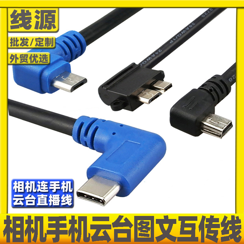 micro miniUSB转type-c micro usb3.0手机相机云台照片直播摄影线