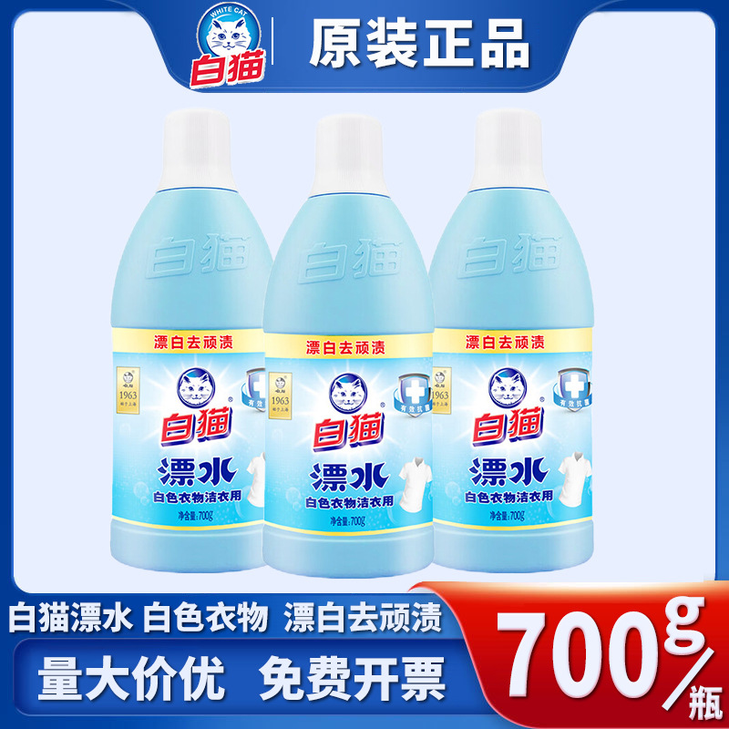 白猫漂水700g漂白剂白色衣物鞋子漂白液除菌除臭去污渍家用实惠装